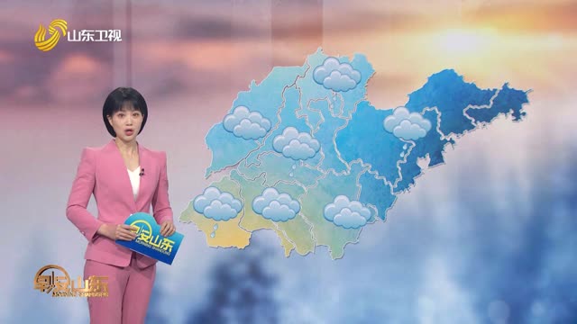 天气早知道：山东各地天气预报
