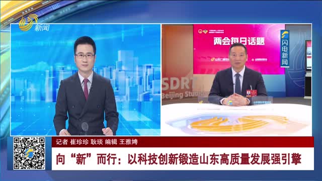 【直通2026全国两会·两会每日话题】向“新”而行：以科技创新锻造山东高质量发展强引擎
