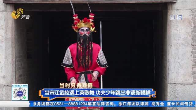 当宋江武校遇上英歌舞 功夫少年跳出非遗新模样