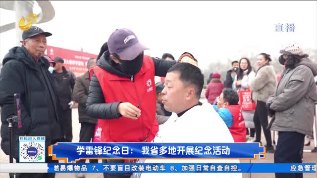 学雷锋纪念日：我省多地开展纪念活动