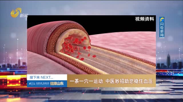 20260305《健康山东》：一茶一穴一运动 中医妙招助您稳住血压