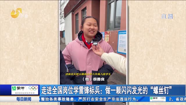 走进全国岗位学雷锋标兵：做一颗闪闪发光的“螺丝钉”