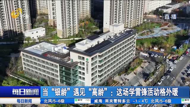 当“银龄”遇见“高龄”：这场学雷锋活动格外暖