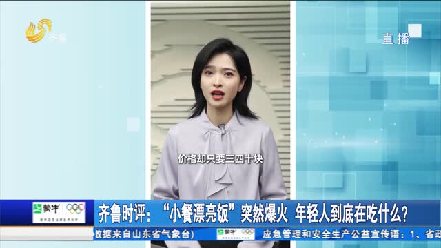 齐鲁时评：“小餐漂亮饭”突然爆火 年轻人到底在吃什么？