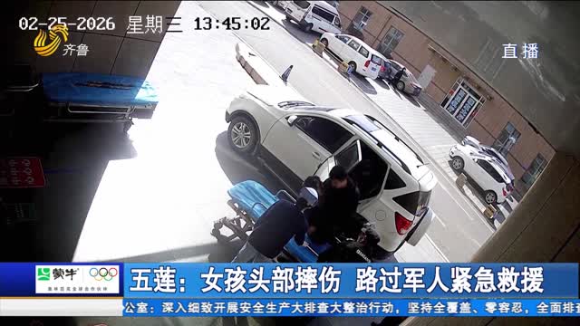 五莲：女孩头部摔伤 路过军人紧急救援