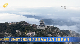 新修订《旅游投诉处理办法》3月15日起施行