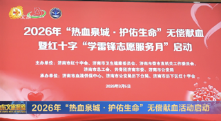 2026年“热血泉城·护佑生命”无偿献血活动启动