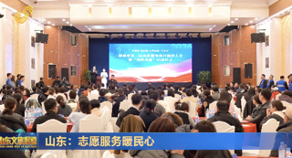 山东：志愿服务暖民心