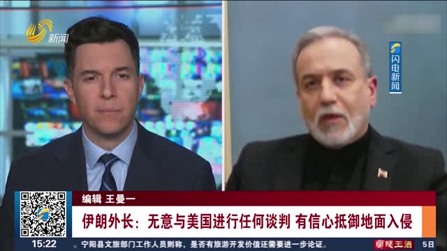伊朗外长：无意与美国进行任何谈判 有信心抵御地面入侵