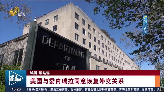 美国与委内瑞拉同意恢复外交关系