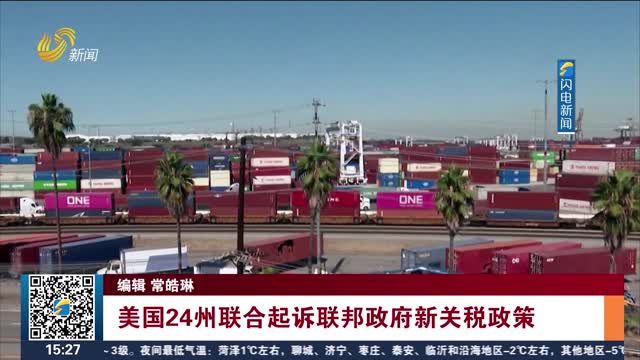 美国24州联合起诉联邦政府新关税政策