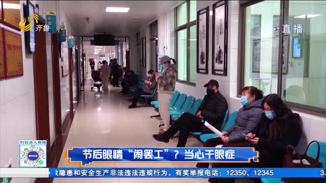 节后眼睛“闹罢工”？当心干眼症