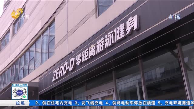 接连闭店！济南零距离健身疑似跑路