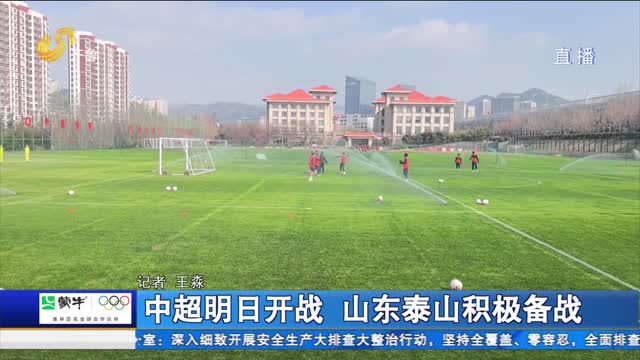 中超明日开战 山东泰山积极备战