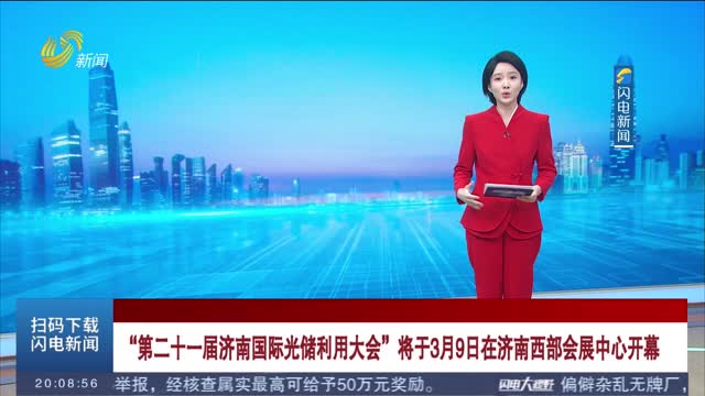 “第二十一届济南国际光储利用大会”将于3月9日在济南西部会展中心开幕