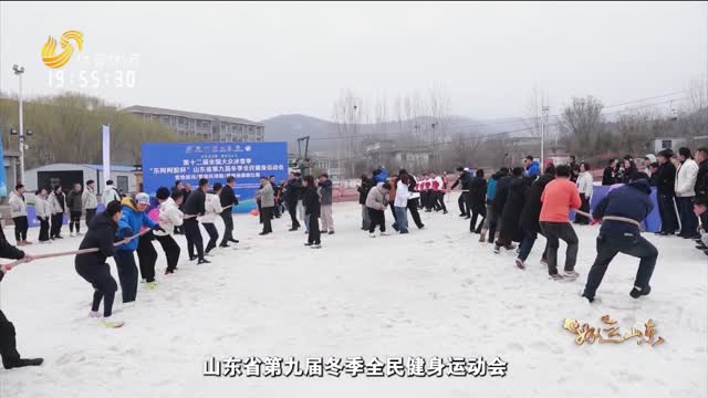 2026年03月06日《好运山东》：冰雪启新程 激情向未来