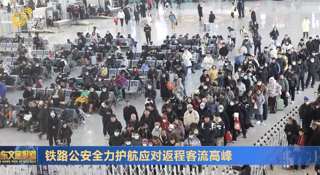 铁路公安全力护航应对返程客流高峰