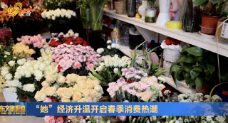 “她”经济升温开启春季消费热潮