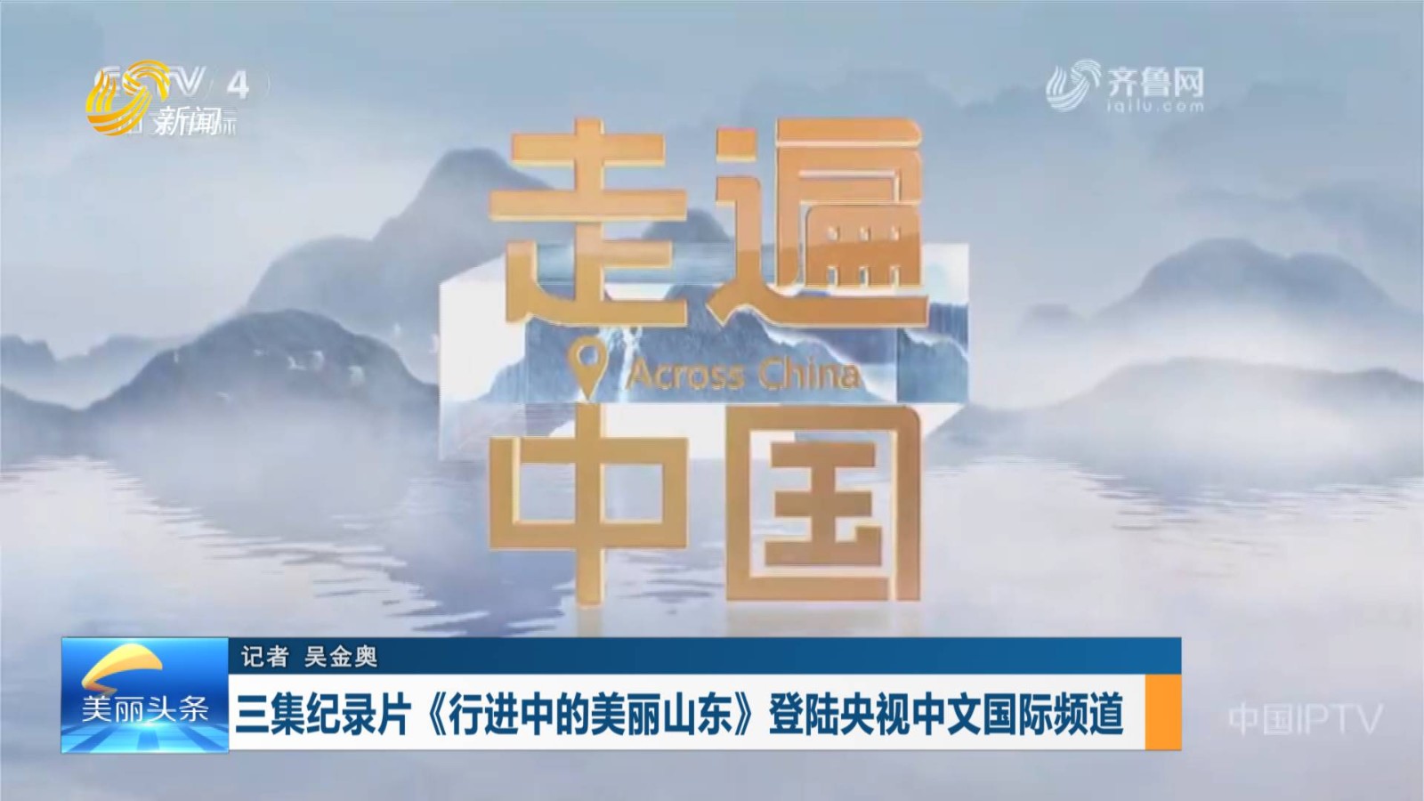 三集纪录片《行进中的美丽山东》登陆央视中文国际频道