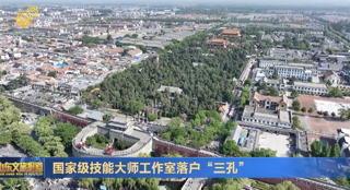 国家级技能大师工作室落户“三孔”