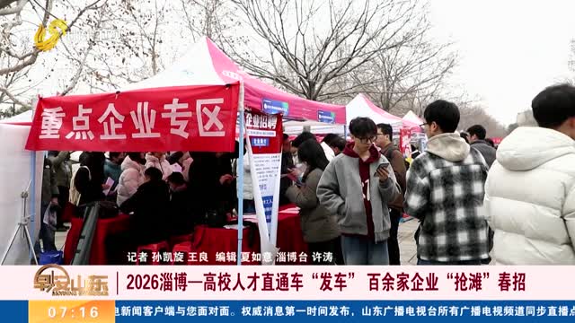 【“春风行动”】2026淄博—高校人才直通车“发车” 百余家企业“抢滩”春招