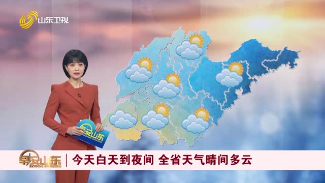 天气早知道：山东各地天气预报