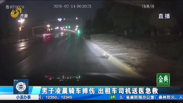 男子凌晨骑车摔伤 出租车司机送医急救