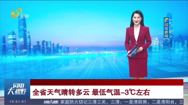 全省天气晴转多云 最低气温 -3℃左右