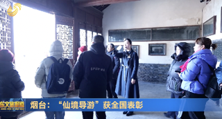 烟台：“仙境导游”获全国表彰