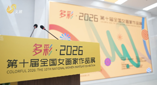 多彩·2026第十届全国女画家作品展在北京开幕