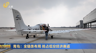 青岛：全链条布局 抢占低空经济赛道