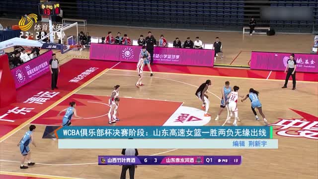 WCBA俱乐部杯决赛阶段：山东高速女篮一胜两负无缘出线
