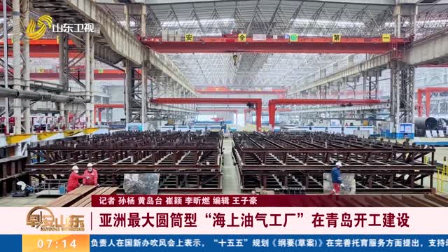 亚洲最大圆筒型“海上油气工厂”在青岛开工建设