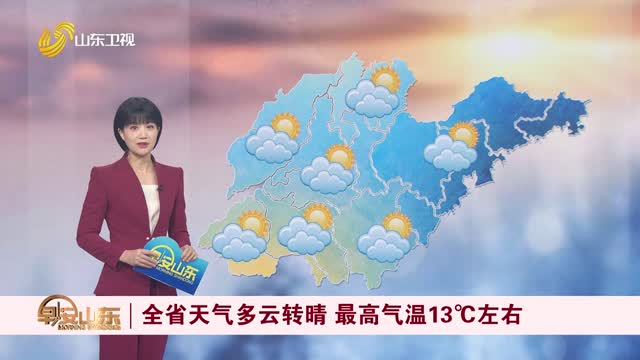 天气早知道：山东各地天气预报