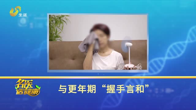 20260308《名医话健康》：与更年期“握手言和”