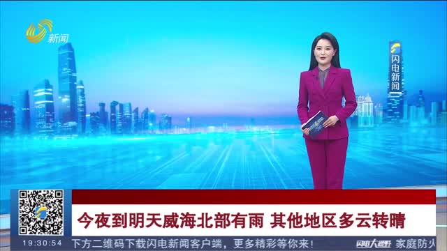 今夜到明天威海北部有雨 其他地区多云转晴