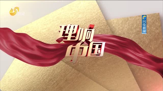 20260308《理响中国》：从“跟跑”到“领跑”
