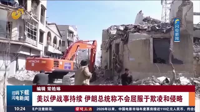 美以伊战事持续 伊朗总统称不会屈服于欺凌和侵略