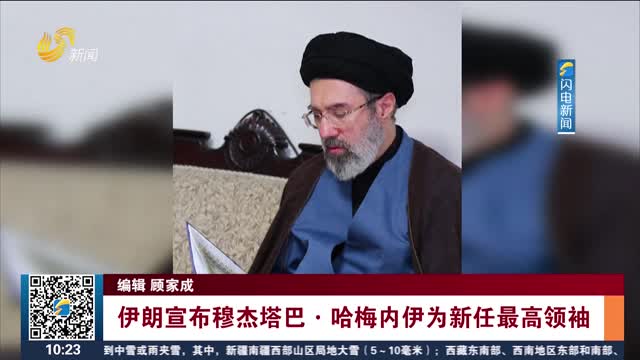 伊朗宣布穆杰塔巴·哈梅内伊为新任最高领袖