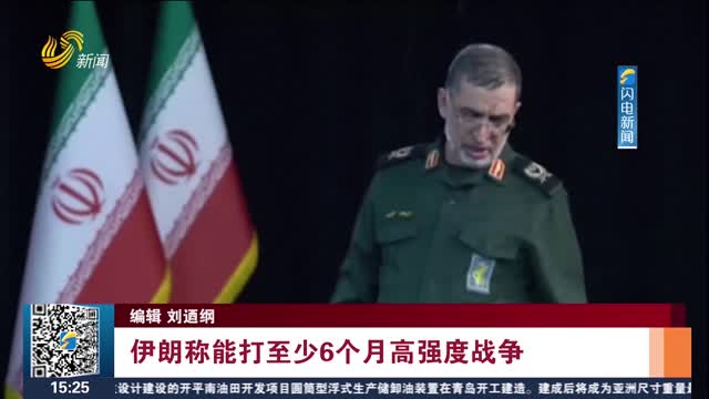 伊朗称能打至少6个月高强度战争