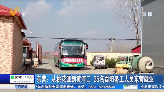 东营：从桃花源到黄河口 35名酉阳务工人员东营就业