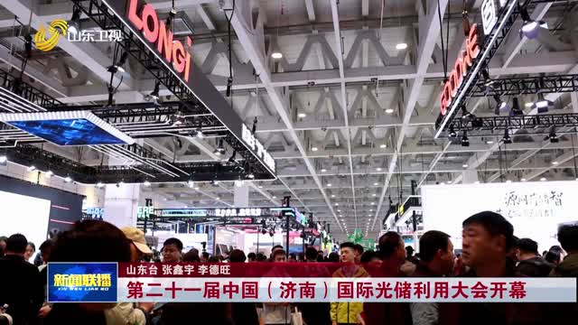 第二十一届中国（济南）国际光储利用大会开幕