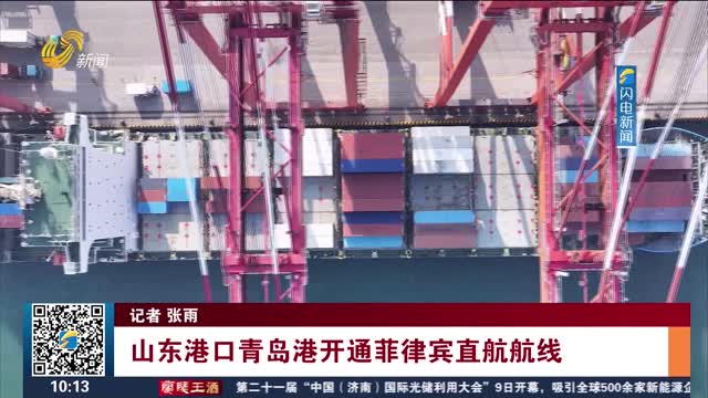 山东港口青岛港开通菲律宾直航航线