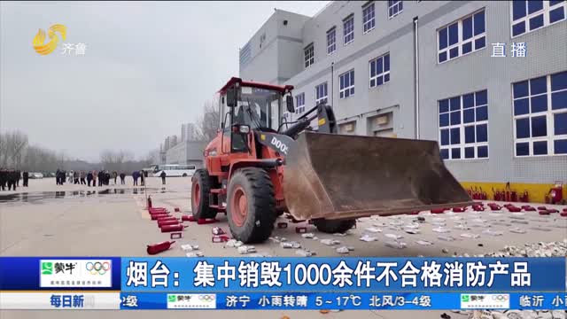烟台：集中销毁1000余件不合格消防产品