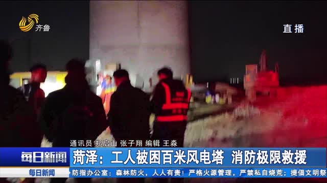菏泽：工人被困百米风电塔 消防极限救援