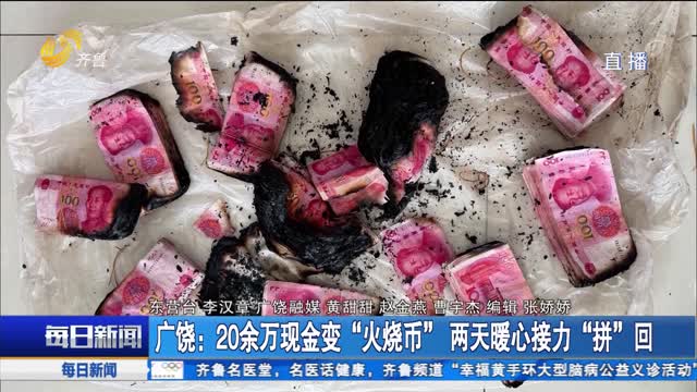 广饶：20余万现金变“火烧币” 两天暖心接力“拼”回