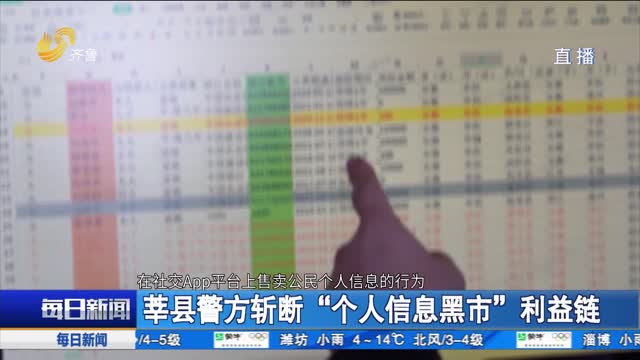 莘县警方斩断“个人信息黑市”利益链