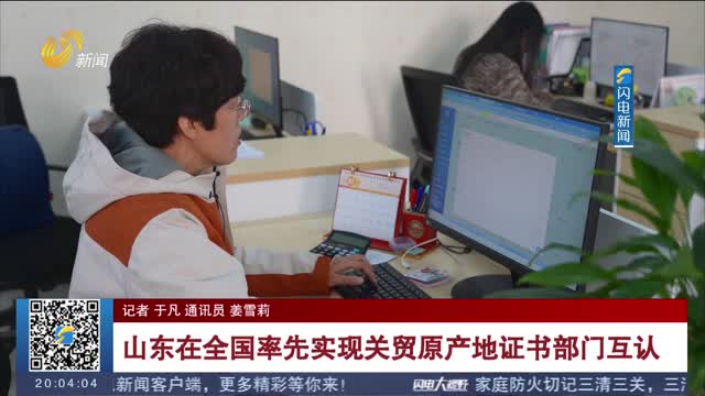 山东在全国率先实现关贸原产地证书部门互认