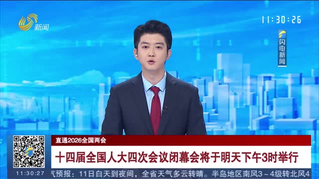 【直通2026全国两会】十四届全国人大四次会议闭幕会将于明天下午3时举行