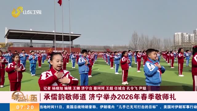 承儒韵敬师道 济宁举办2026年春季敬师礼